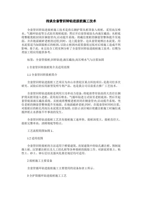 浅谈全套管回转钻进拔桩施工技术
