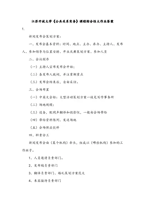 江苏开放大学《公共关系实务》课程综合性大作业