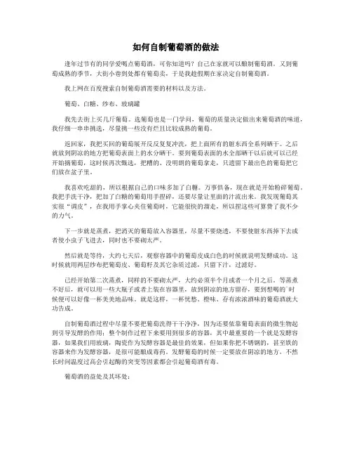 如何自制葡萄酒的做法