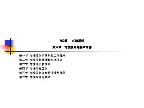 环境规划的基本内容图文