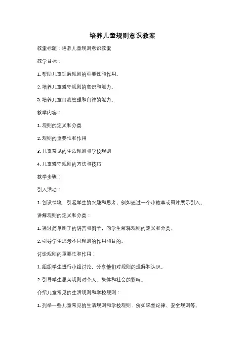 培养儿童规则意识教案