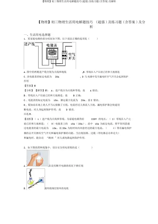 【物理】初三物理生活用电解题技巧(超强)及练习题(含答案)及解析
