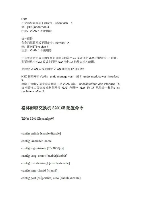 格林耐特交换机配置命令
