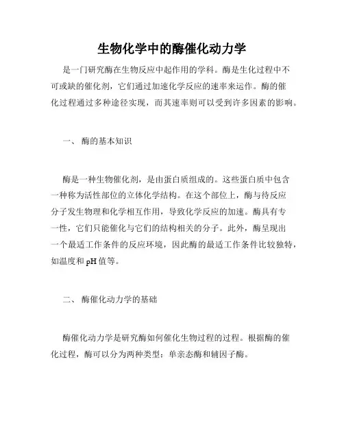 生物化学中的酶催化动力学