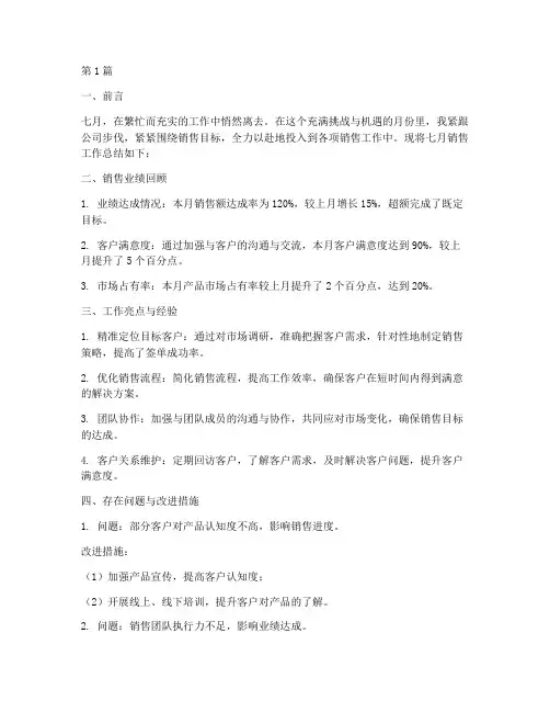 做销售七月工作总结范文(3篇)