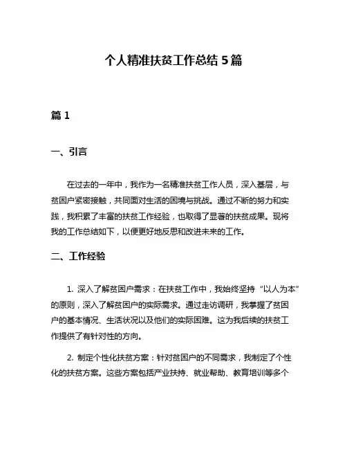 个人精准扶贫工作总结5篇