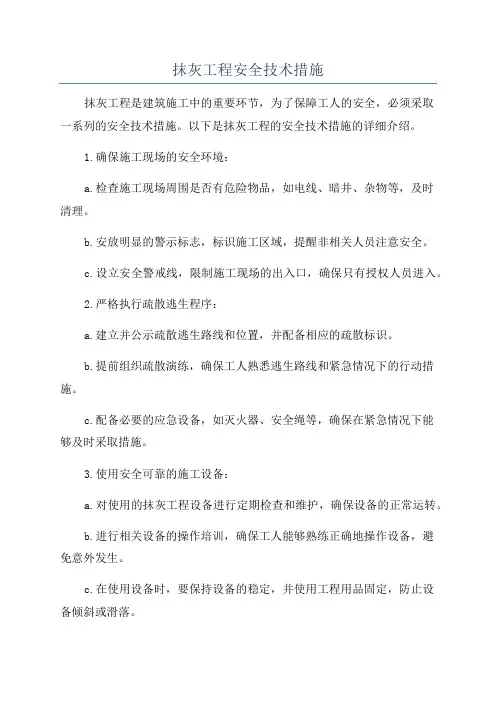 抹灰工程安全技术措施