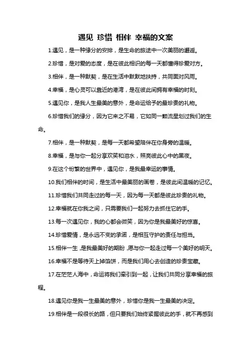 遇见 珍惜 相伴 幸福的文案-概述说明以及解释