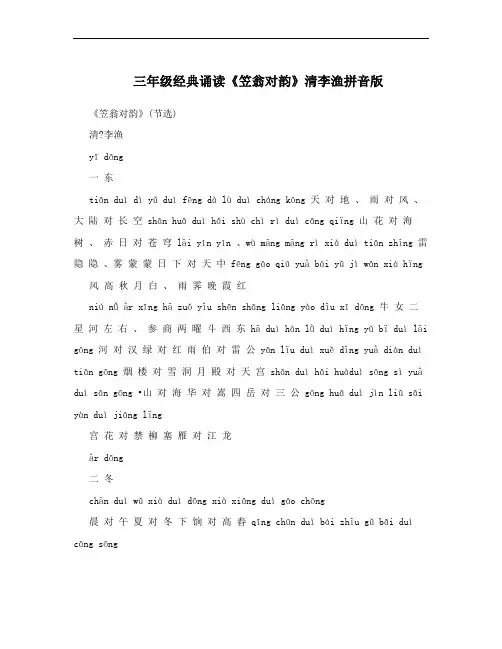 三年级经典诵读《笠翁对韵》清李渔拼音版