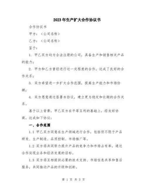 2023年生产扩大合作协议书