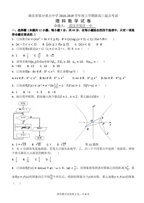 2019届湖北省部分重点中学上学期新高三起点考试数学(理科) (word版)