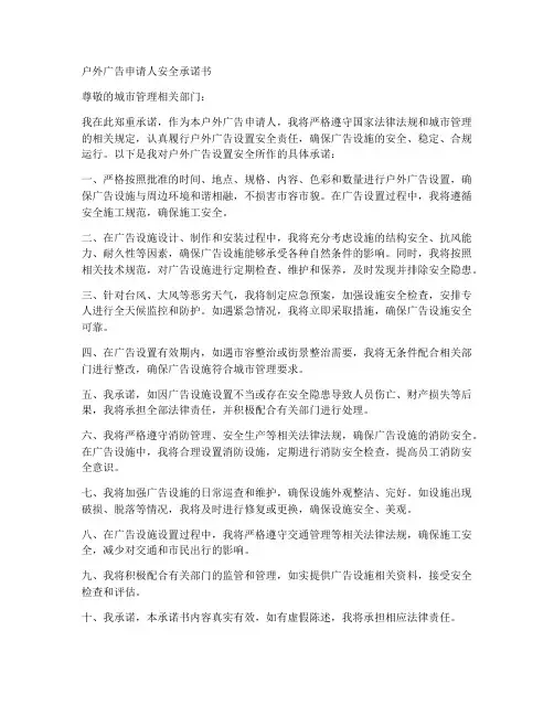 户外广告申请人安全承诺书