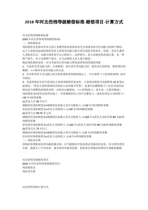2018年河北伤残等级赔偿标准-赔偿项目-计算方式