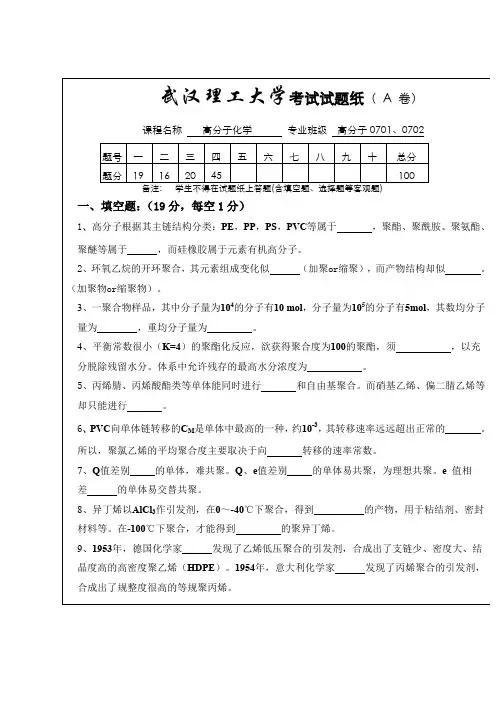 (完整word版)高分子化学试卷A卷及答案