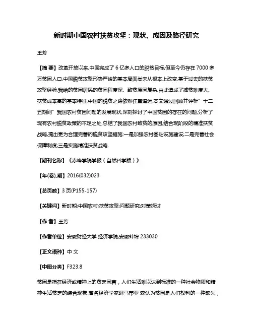 新时期中国农村扶贫攻坚:现状、成因及路径研究