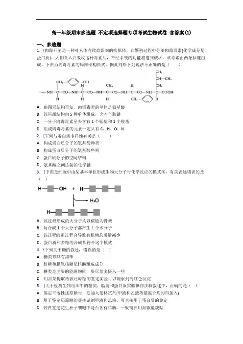 高一年级期末多选题 不定项选择题专项考试生物试卷 含答案(1)