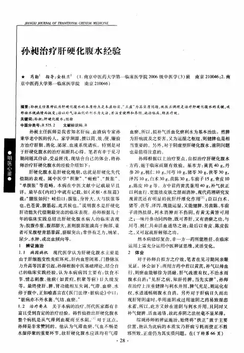 孙昶治疗肝硬化腹水经验