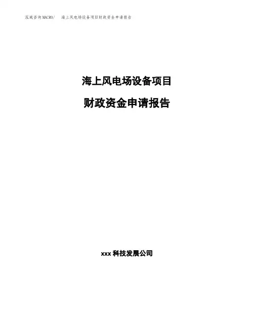 海上风电场设备项目财政资金申请报告
