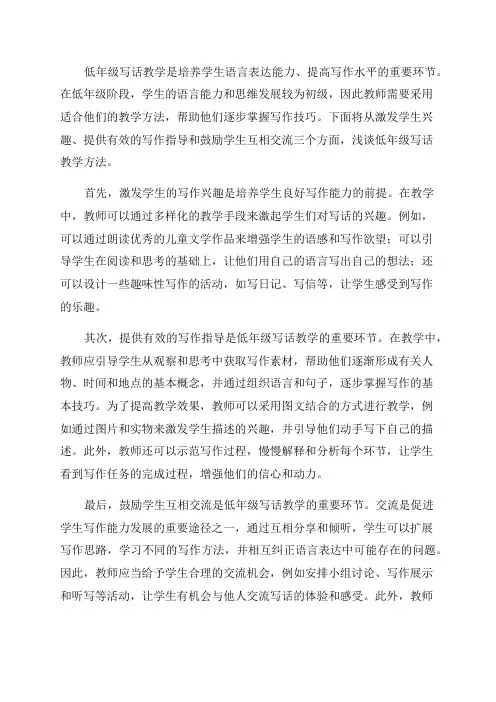 浅谈低年级写话教学方法