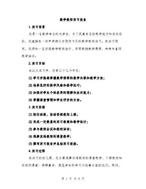 数学教师实习报告（3篇）