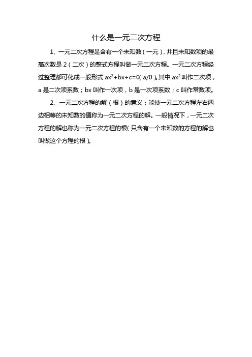 什么是一元二次方程