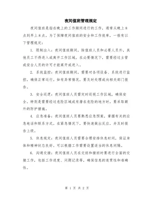 夜间值班管理规定