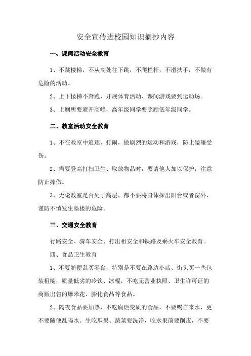 安全宣传进校园知识摘抄内容