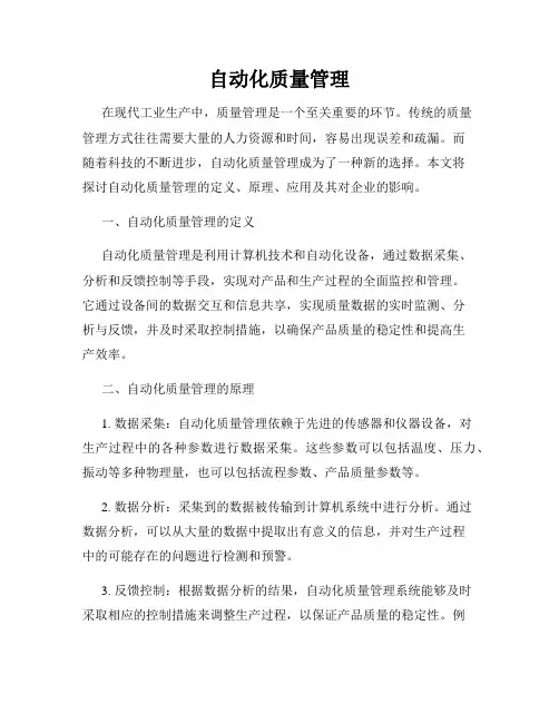 自动化质量管理