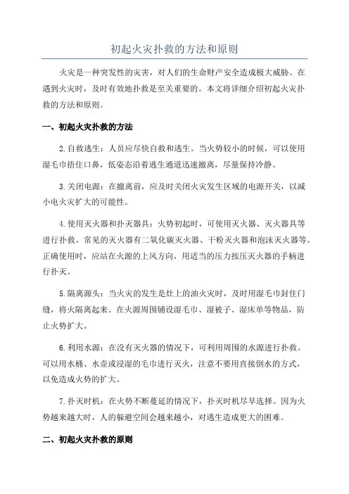 初起火灾扑救的方法和原则