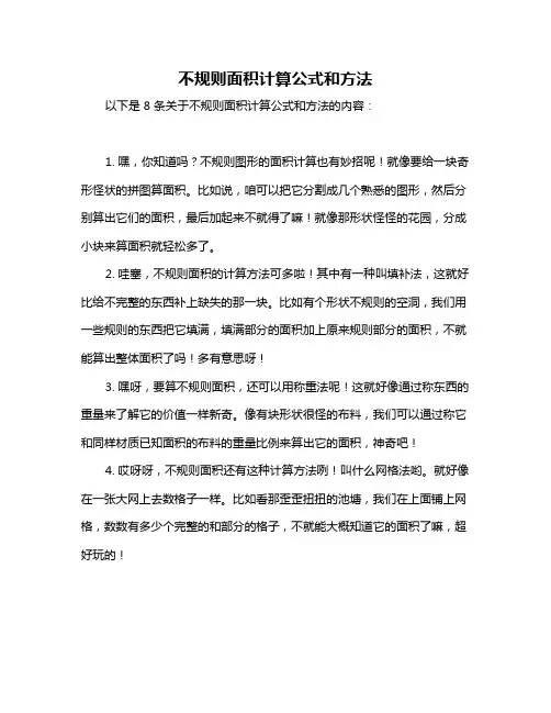 不规则面积计算公式和方法