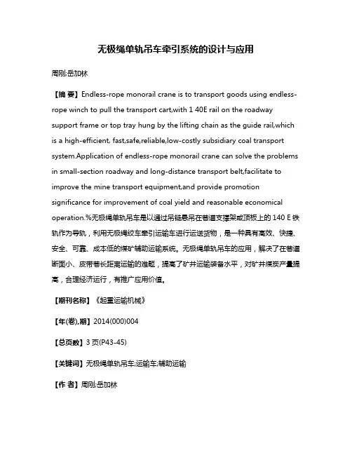 无极绳单轨吊车牵引系统的设计与应用