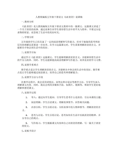 人教统编版五年级下册语文《12清贫》说课稿