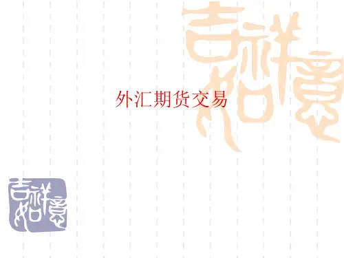 外汇期货交易概述(ppt65页).pptx