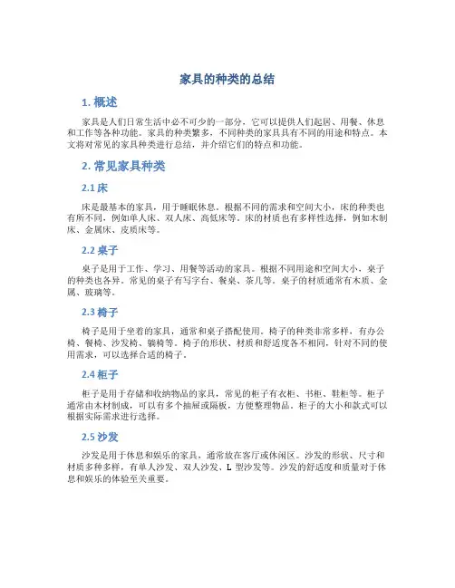家具的种类的总结