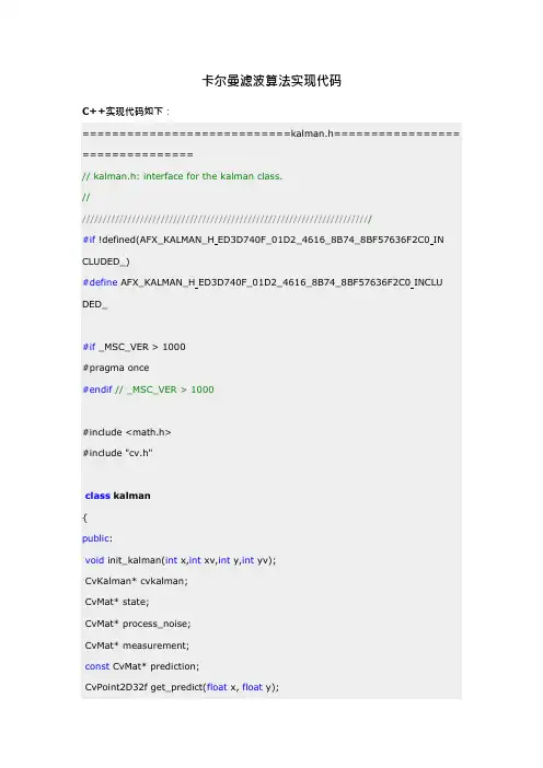卡尔曼滤波算法(C--C++两种实现代码)(可编辑修改word版)