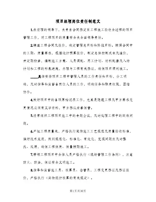 项目经理岗位责任制范文(五篇)