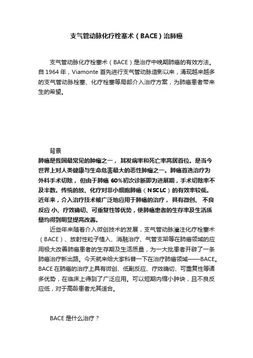 支气管动脉化疗栓塞术（BACE）治肺癌