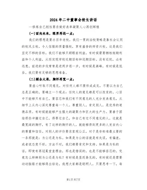 2024年二中董事会校长讲话(二篇)