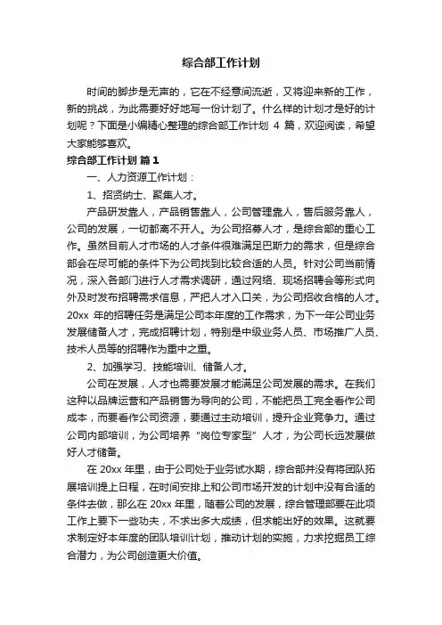 有关综合部工作计划四篇