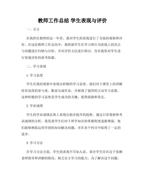 教师工作总结 学生表现与评价
