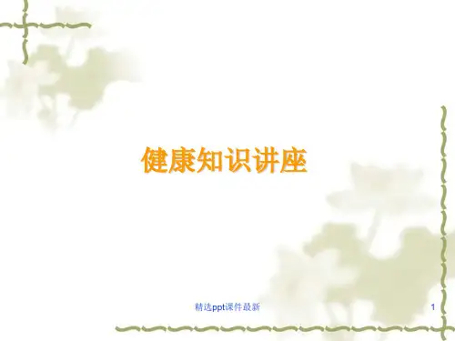 健康宣讲癌症ppt课件