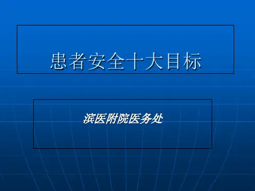 患者安全目标培训_【PPT课件】