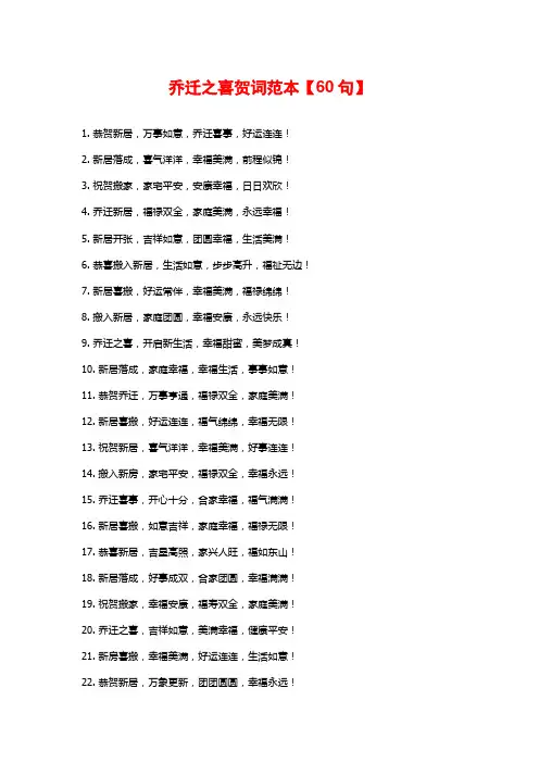 乔迁之喜贺词范本【60句】
