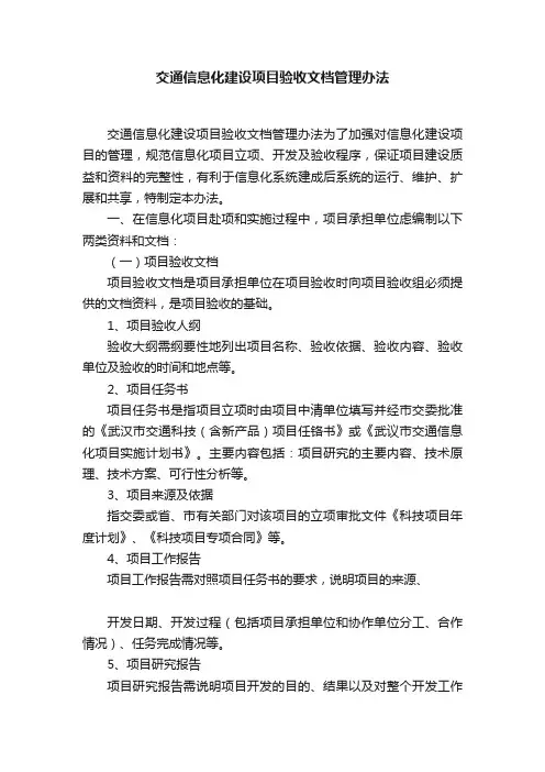 交通信息化建设项目验收文档管理办法