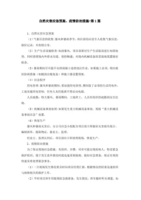 自然灾害应急预案、疫情防治措施(6篇)
