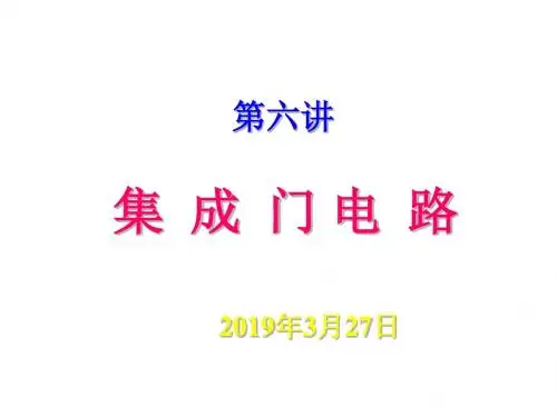 第06讲  集成电路 31页
