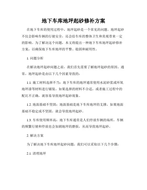 地下车库地坪起砂修补方案
