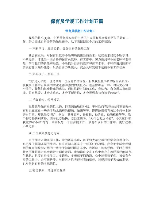 保育员学期工作计划五篇