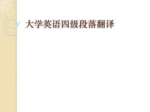 大学英语四级段落翻译-lecture1