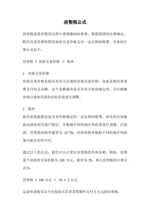 房契税公式